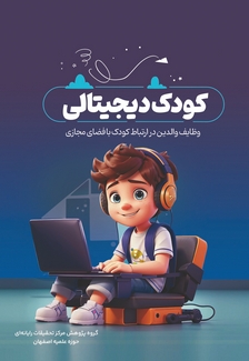 کودک دیجیتالی